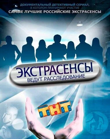 Экстрасенсы ведут расследование сериал 2011 смотреть онлайн бесплатно в хорошем качестве HD